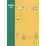 宜蘭植物學史年表