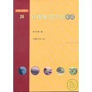 宜蘭地質學史年表