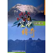 空中傳奇-雪霸飛羽