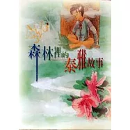 森林裡的泰雅故事