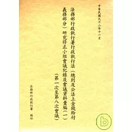 法務部行政執行署行政執行法(總則及公法上金錢給付義務部份)研究修正小組會議記錄及會議資料彙編1 (1-8會議)