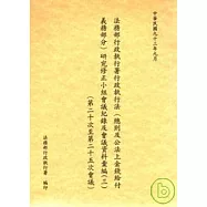 法務部行政執行署行政執行法(總則及公法上金錢給付義務部份)研究修正小組會議記錄及會議資料彙編3 (20-25會議)