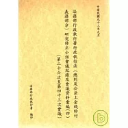 法務部行政執行署行政執行法(總則及公法上金錢給付義務部份)研究修正小組會議記錄及會議資料彙編4 (26-43會議)