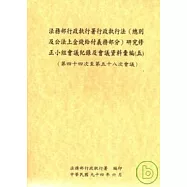 法務部行政執行署行政執行法(總則及公法上金錢給付義務部份)研究修正小組會議記錄及會議資料彙編5 (44-58會議)