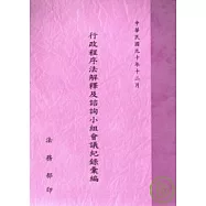 行政程序法解釋及諮詢小組會議記錄彙編