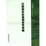 行政程序法裁判要旨彙編