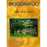 花蓮縣民間文學集2