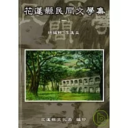 花蓮縣民間文學集1