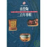 南投陶二百年專輯-邁向現代之路