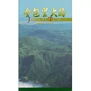 金包里大路導覽手冊-魚路古道草山行