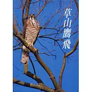 草山鷹飛(中英文)簡冊