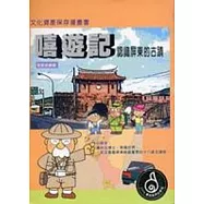 嘻遊記--認識屏東古蹟