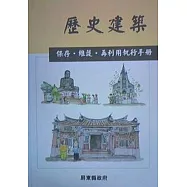 歷史建築保存維護再利執行手冊