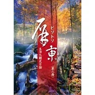 屏東生活觀光日語(二)