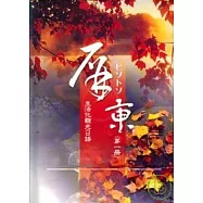 屏東生活觀光日語(一)