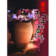 苗栗老陶師的故事