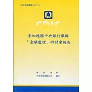 參加德國中央銀行舉辦[金融監理]研討會報告