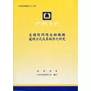 美國對問題金融機構處理方式及其程序之研究