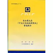 參加第五屆「中美次長級經濟對話」會議報告