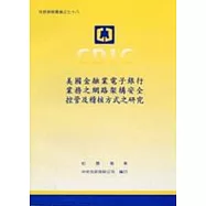 美國金融業電子銀行業務之網路架構安控管及稽核方式之研究