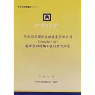 馬來西亞國營金融資產管理公司處理金融機構不良放款之研究