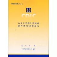 加拿大早期干預措施運作情形考察報告