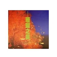 墾丁國家公園珊瑚之美(DVD)