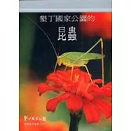 墾丁國家公園的昆蟲