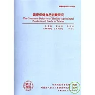 農產保健食品消費概況