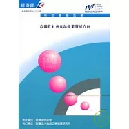 台灣食品產業產品研發與行銷策略之適配性研究