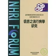 吸菸之流行病學研究