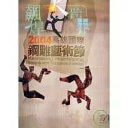 飆焊.跨界-2004高雄國際鋼雕藝術節