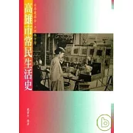 高雄市常民生活史：日昇覆頂金.夕照西子灣