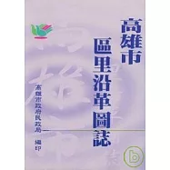 高雄市區里沿革圖誌