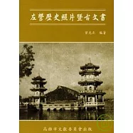 左營歷史照片暨古文書