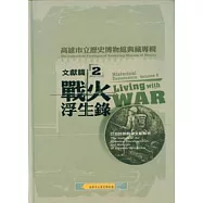 高雄市立歷史博物館典藏專輯-文獻篇2戰火浮生錄:日治時期戰爭文獻解析