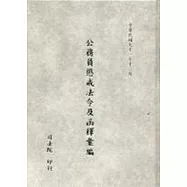 公務員懲戒法令及函釋彙編(精)