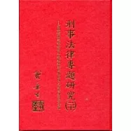 刑事法律.司法專題研究(二十)檢肅流氓條例及組織犯罪防制條例之專業研習會專輯(精)