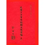 處理少年事件相關法規彙編(下)(精)