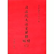 司法院大法官解釋續編(16)