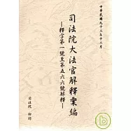 司法院大法官解釋彙編釋字第1號至第587號解釋