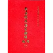 司法院大法官解釋續編10精
