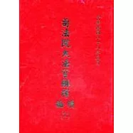 司法院大法官解釋續編11精