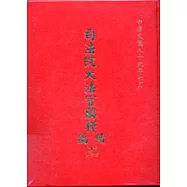 司法院大法官解釋續編13精