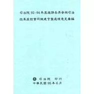 司法院92-94年度邀請各界參與司法改革座談會所提建言暨處理意見彙編