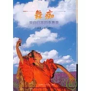 舞癡-來自日本的李惠美