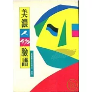 美濃人物臉譜-平