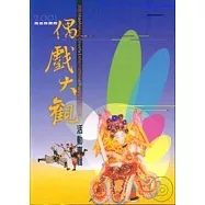 2001高雄縣國際偶戲大觀