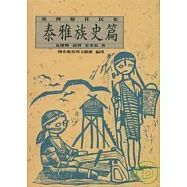 台灣原住民史-泰雅族篇