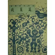 台灣原住民史-政策篇(三)